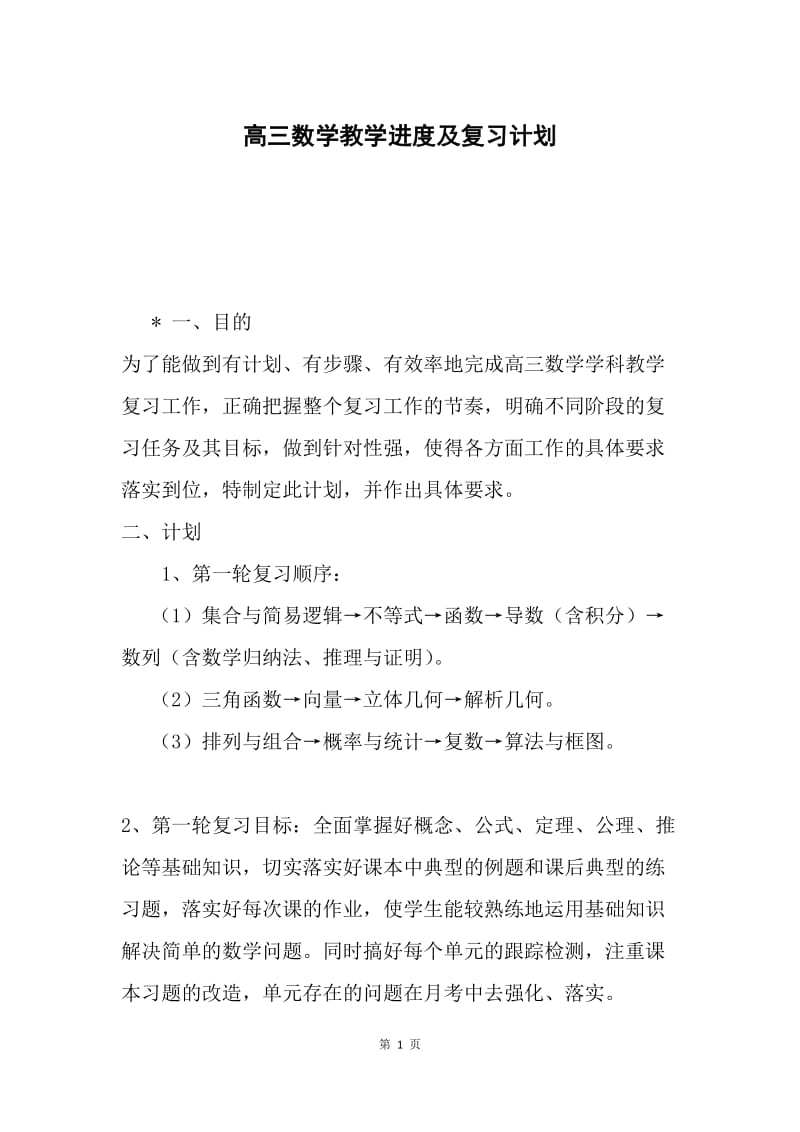 高三数学教学进度及复习计划.docx_第1页