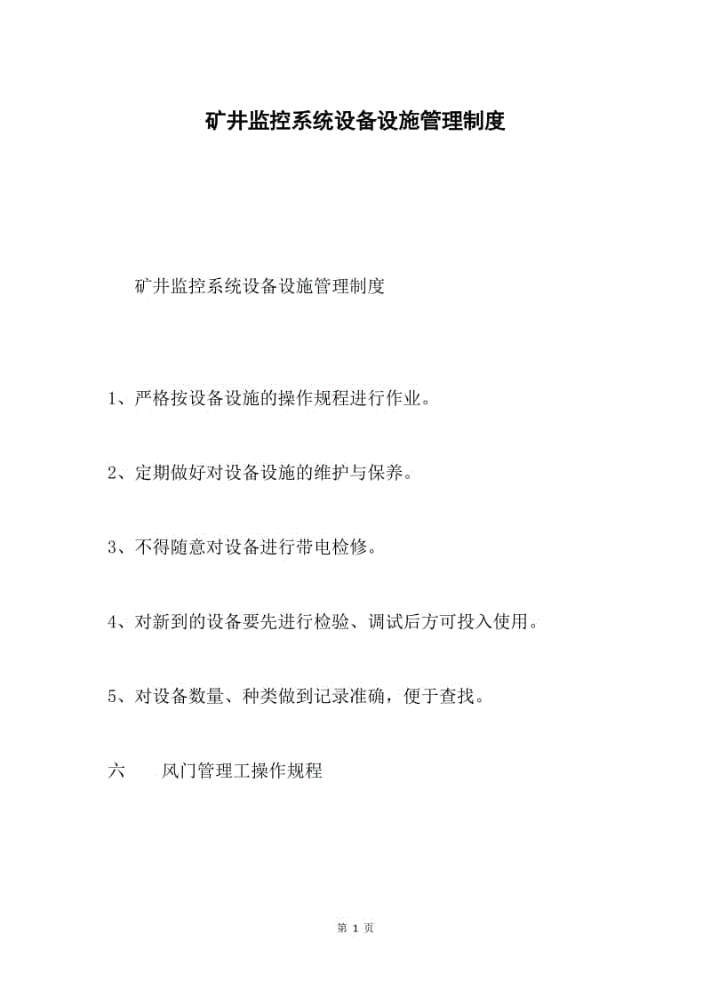 矿井监控系统设备设施管理制度.docx