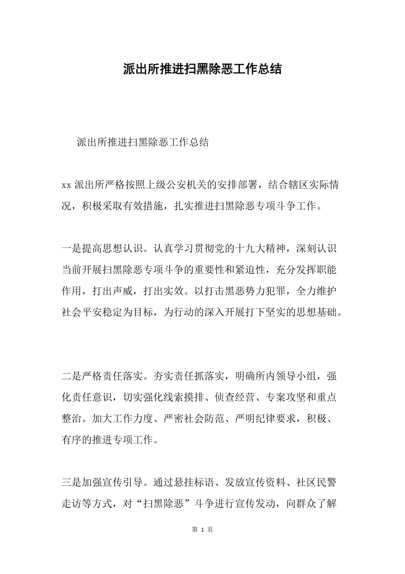 派出所推进扫黑除恶工作总结.docx_第1页