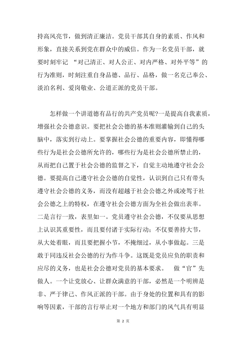 讲道德有品行发言稿：做讲道德有品行的共产党员.docx_第2页