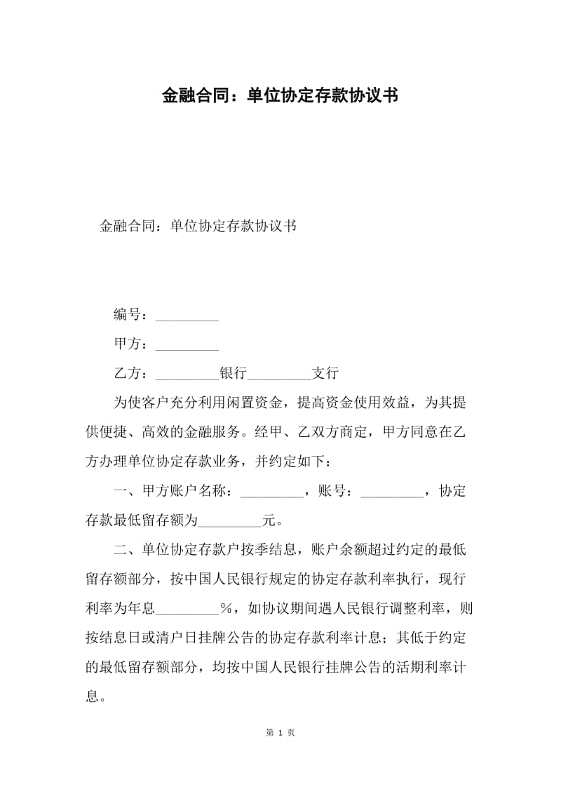 金融合同：单位协定存款协议书.docx_第1页