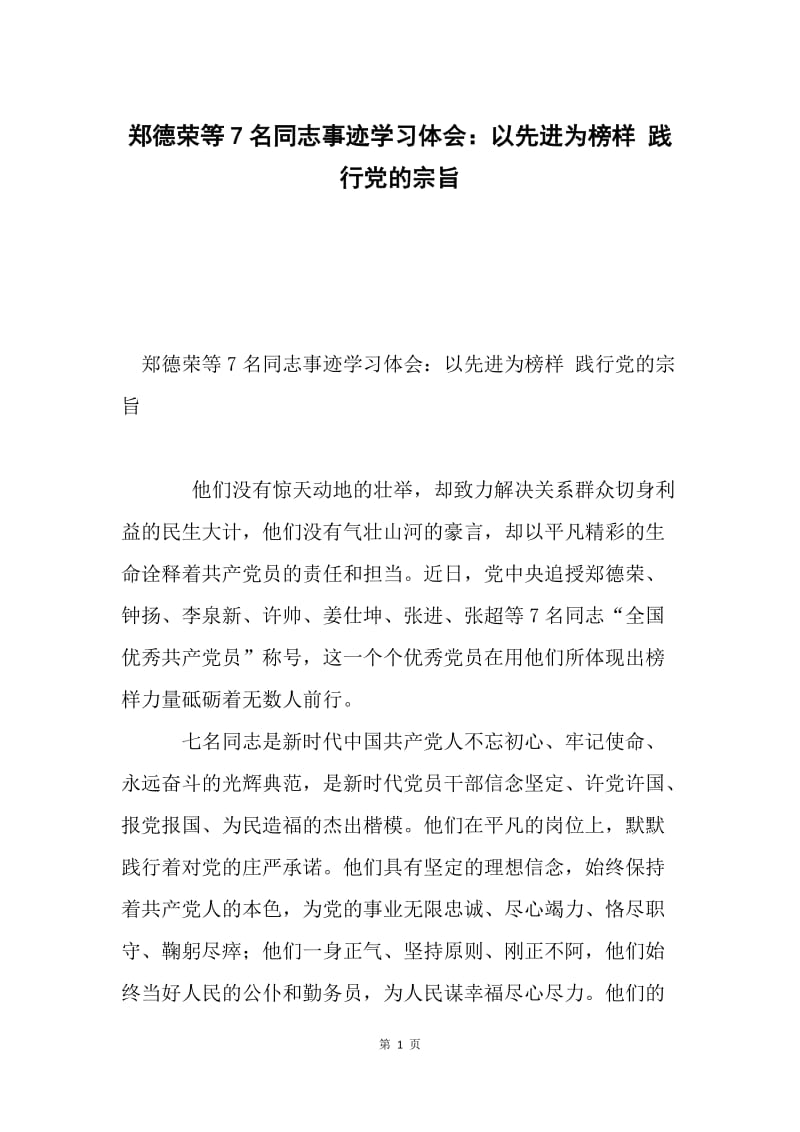 郑德荣等7名同志事迹学习体会：以先进为榜样 践行党的宗旨.docx_第1页