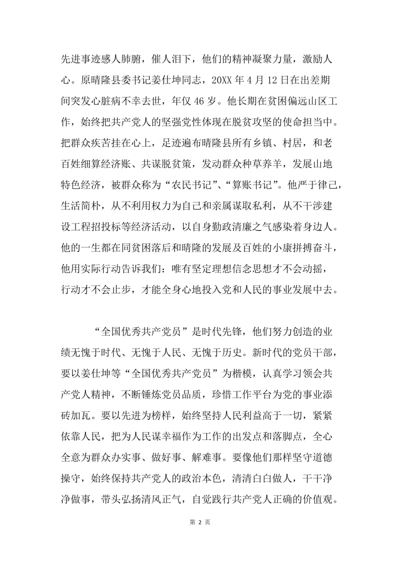 郑德荣等7名同志事迹学习体会：以先进为榜样 践行党的宗旨.docx_第2页