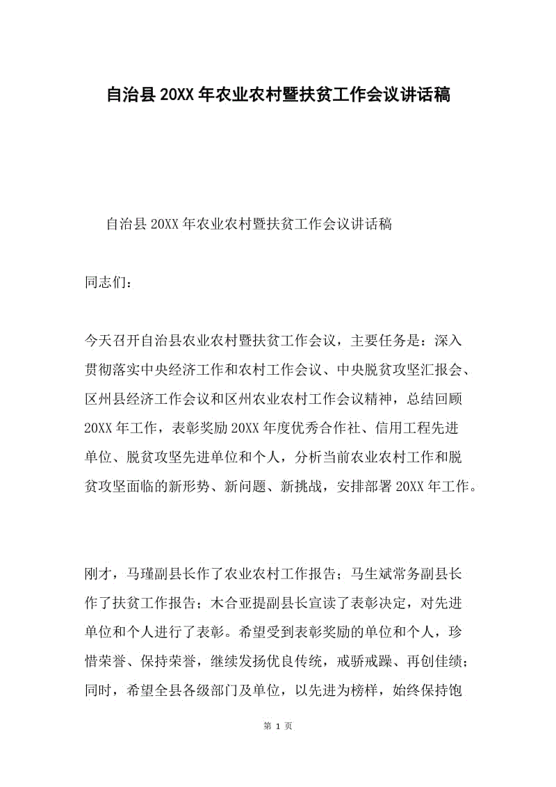 自治县20XX年农业农村暨扶贫工作会议讲话稿.docx