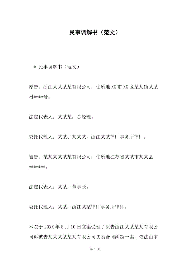 民事调解书（范文）.docx