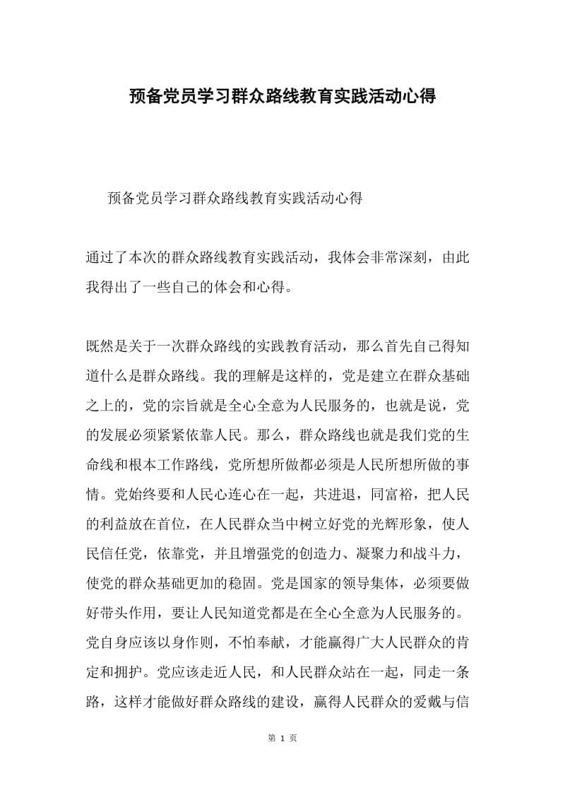 预备党员学习群众路线教育实践活动心得.docx_第1页