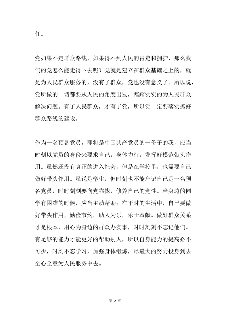 预备党员学习群众路线教育实践活动心得.docx_第2页