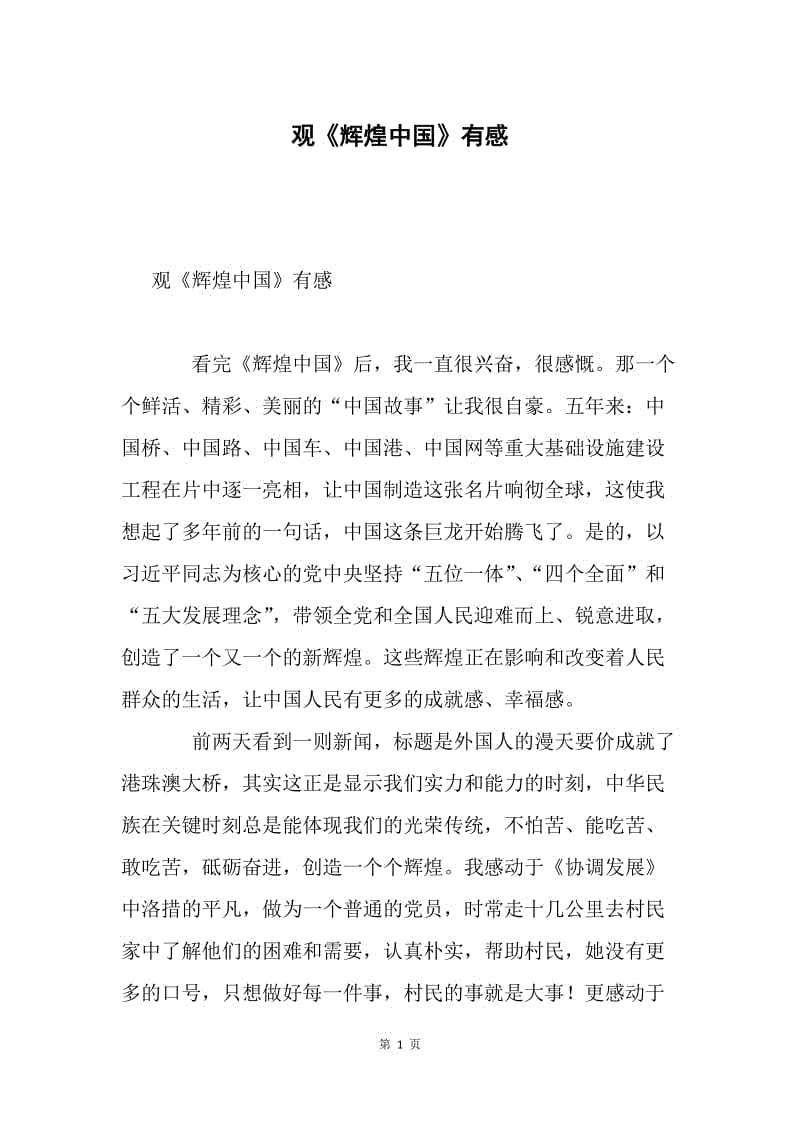 观《辉煌中国》有感docx