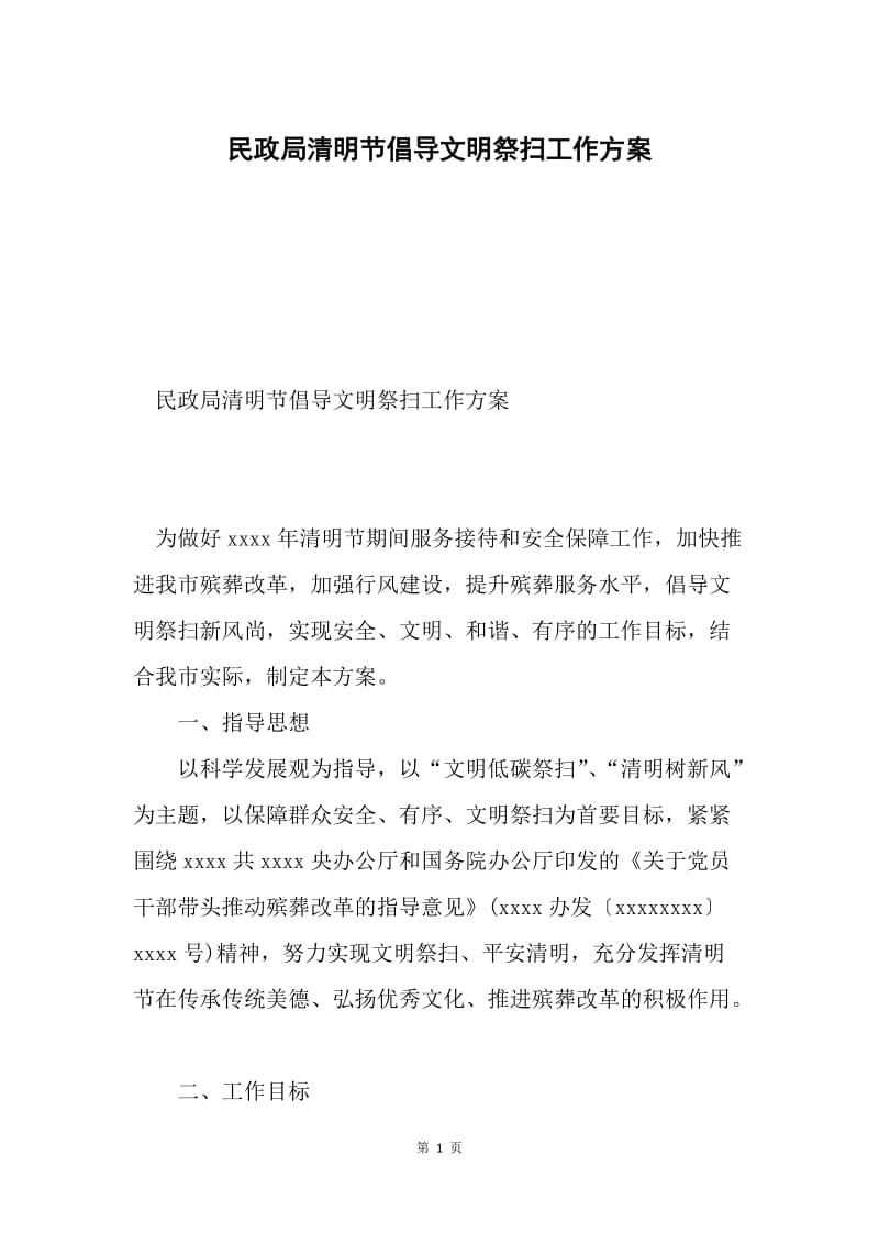 民政局清明节倡导文明祭扫工作方案.docx_第1页