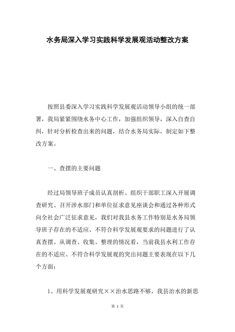 水务局深入学习实践科学发展观活动整改方案.docx