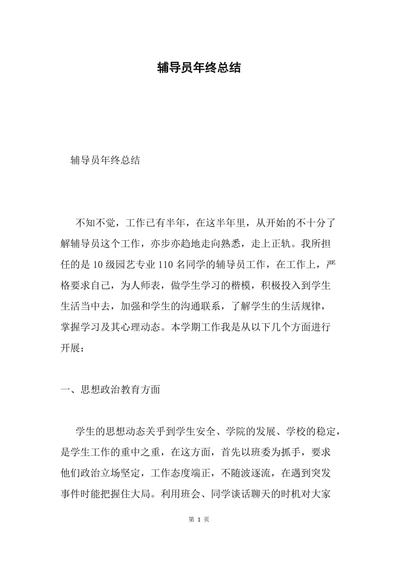 辅导员年终总结.docx_第1页