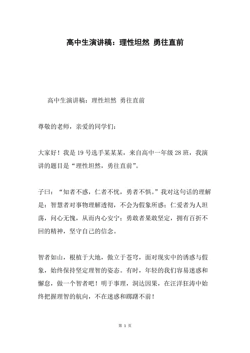 高中生演讲稿：理性坦然 勇往直前.docx