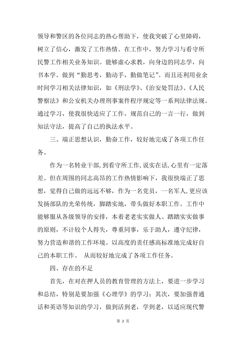 看守所民警年终个人总结.docx_第2页