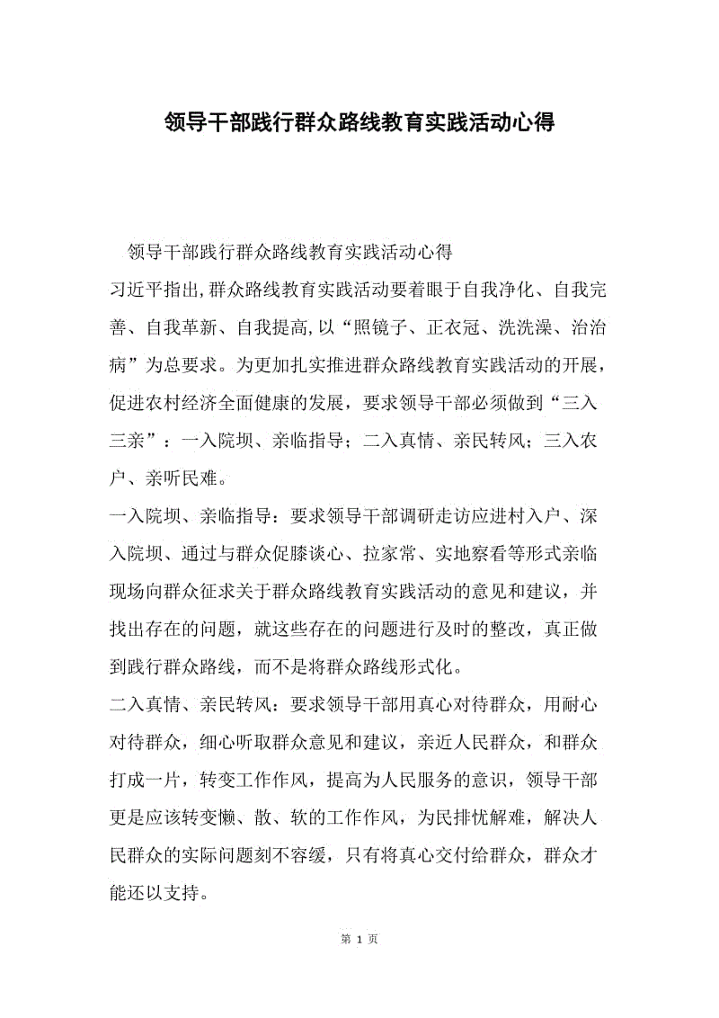 领导干部践行群众路线教育实践活动心得.docx