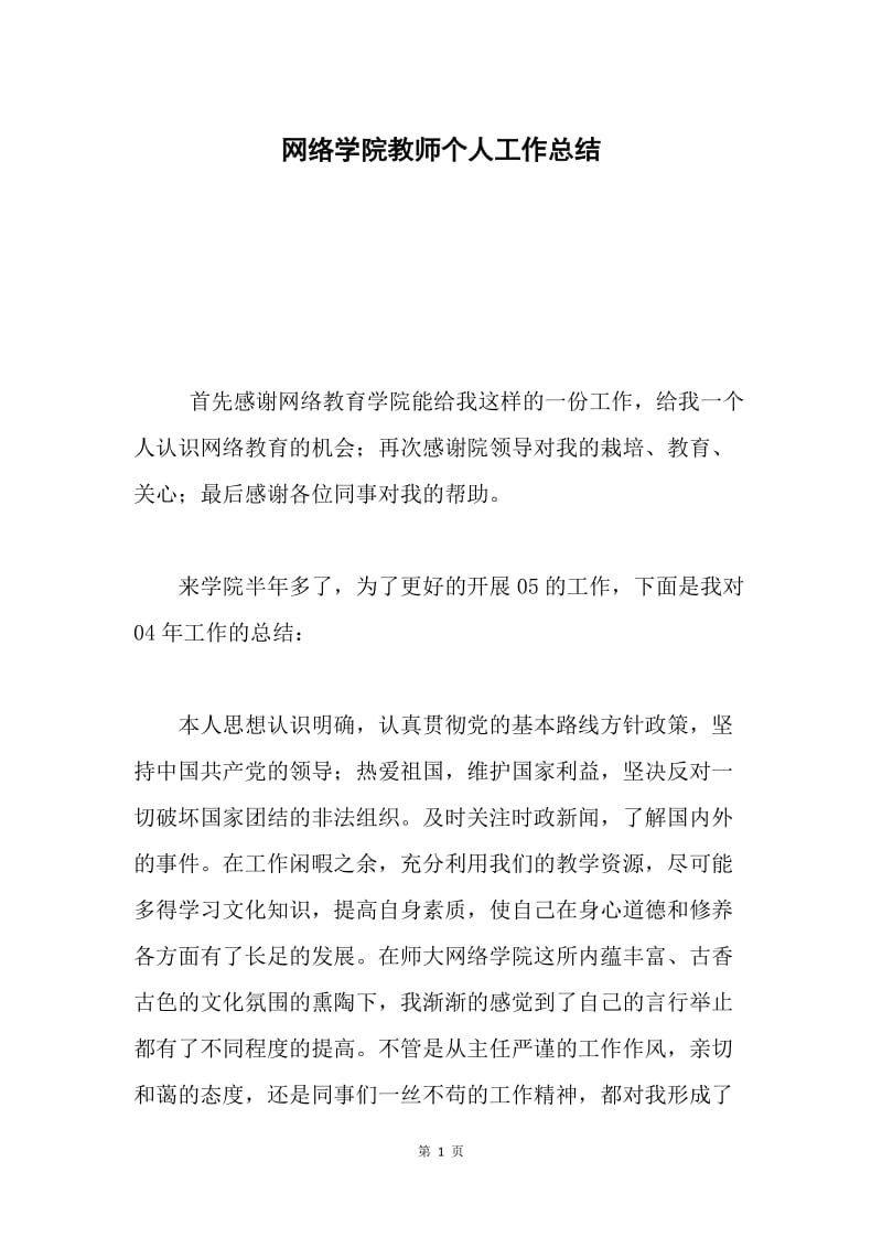 网络学院教师个人工作总结.docx_第1页