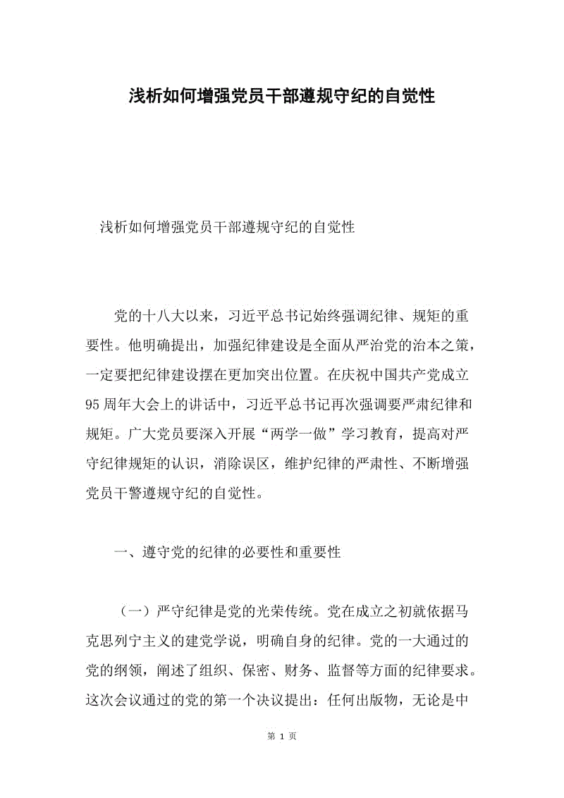 浅析如何增强党员干部遵规守纪的自觉性.docx