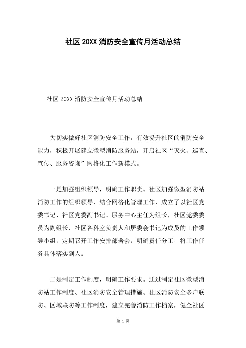 社区20XX消防安全宣传月活动总结.docx_第1页