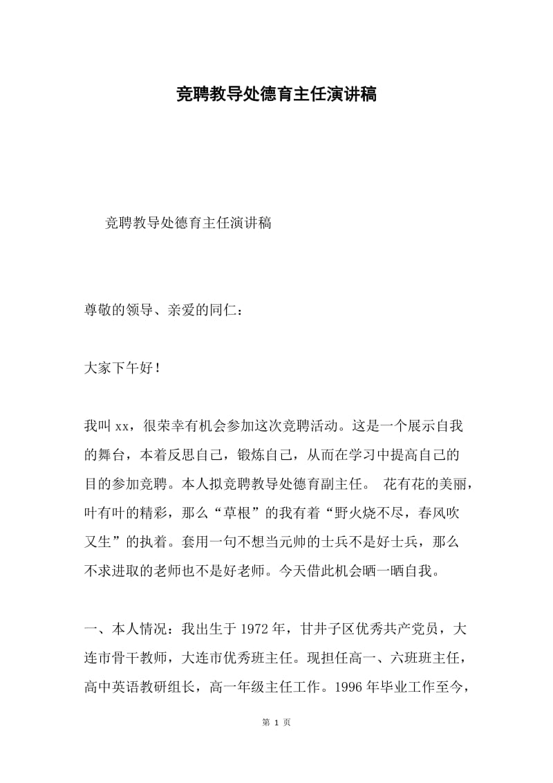 竞聘教导处德育主任演讲稿.docx_第1页