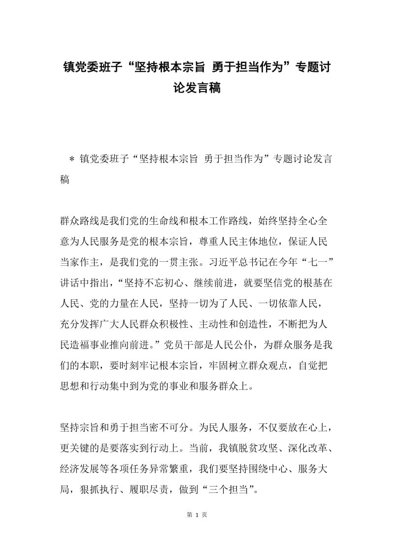 镇党委班子“坚持根本宗旨 勇于担当作为”专题讨论发言稿.docx_第1页