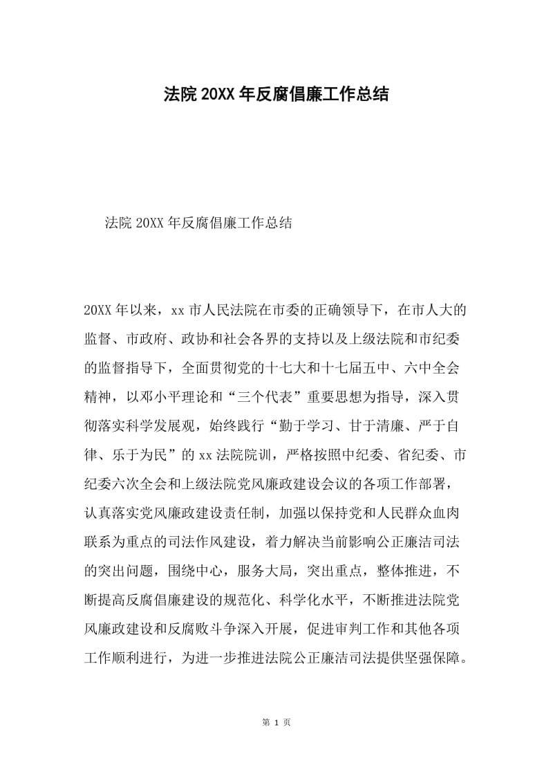 法院20XX年反腐倡廉工作总结.docx_第1页