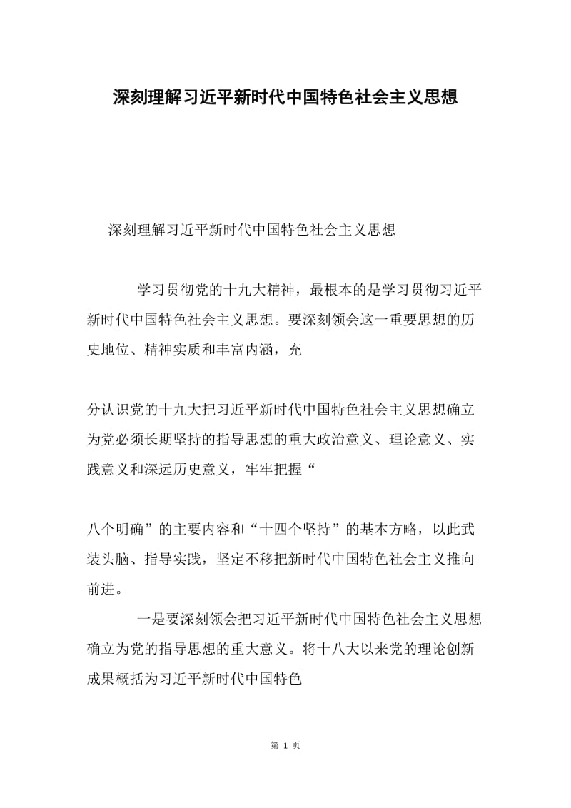 深刻理解习近平新时代中国特色社会主义思想.docx_第1页