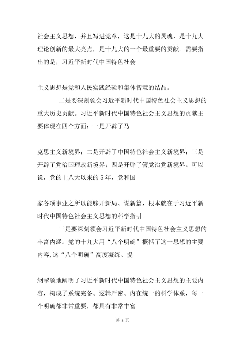 深刻理解习近平新时代中国特色社会主义思想.docx_第2页