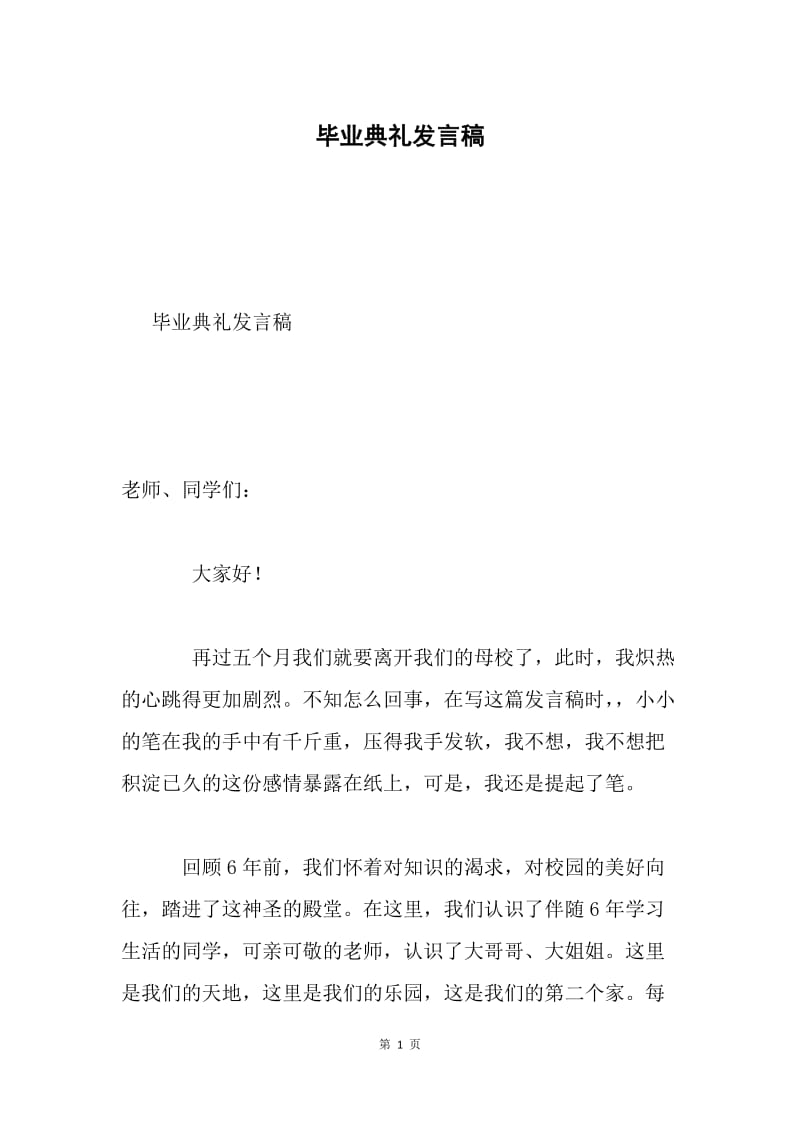 毕业典礼发言稿.docx_第1页