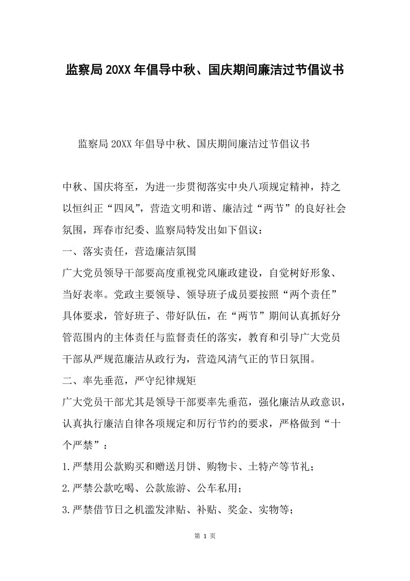 监察局20XX年倡导中秋、国庆期间廉洁过节倡议书.docx