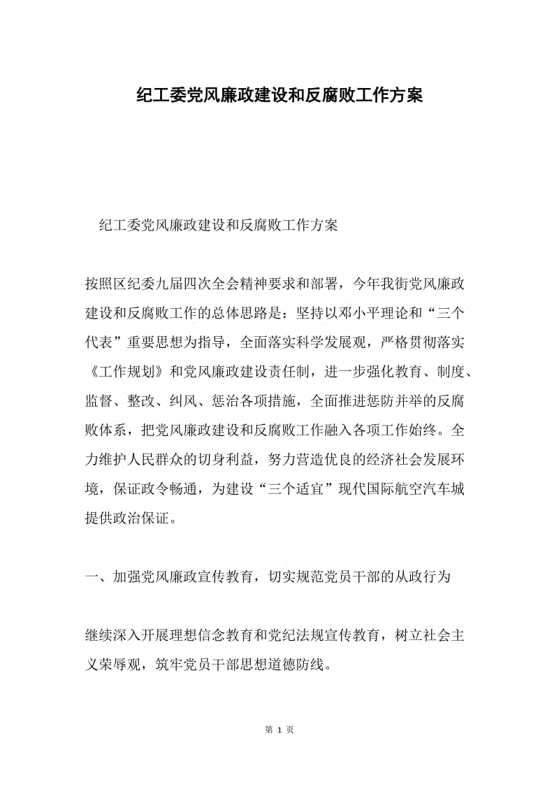 纪工委党风廉政建设和反腐败工作方案.docx