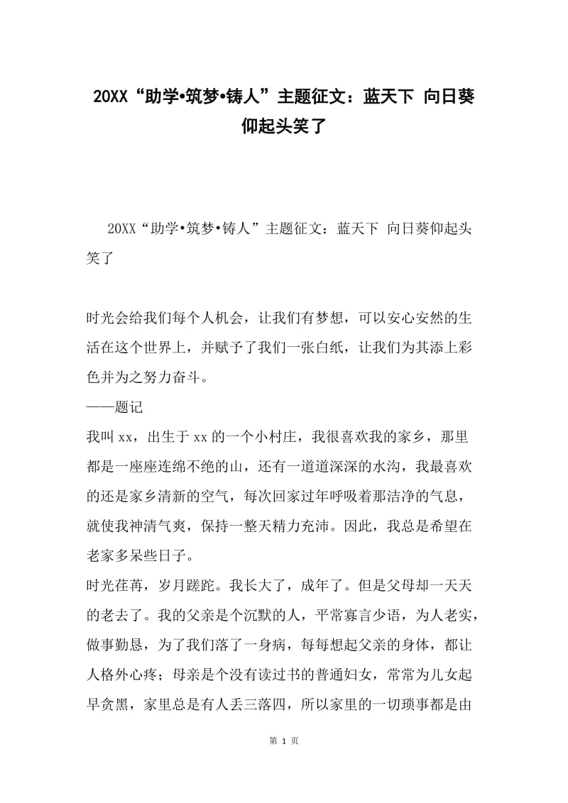 20XX“助学筑梦铸人”主题征文：蓝天下 向日葵仰起头笑了.docx_第1页