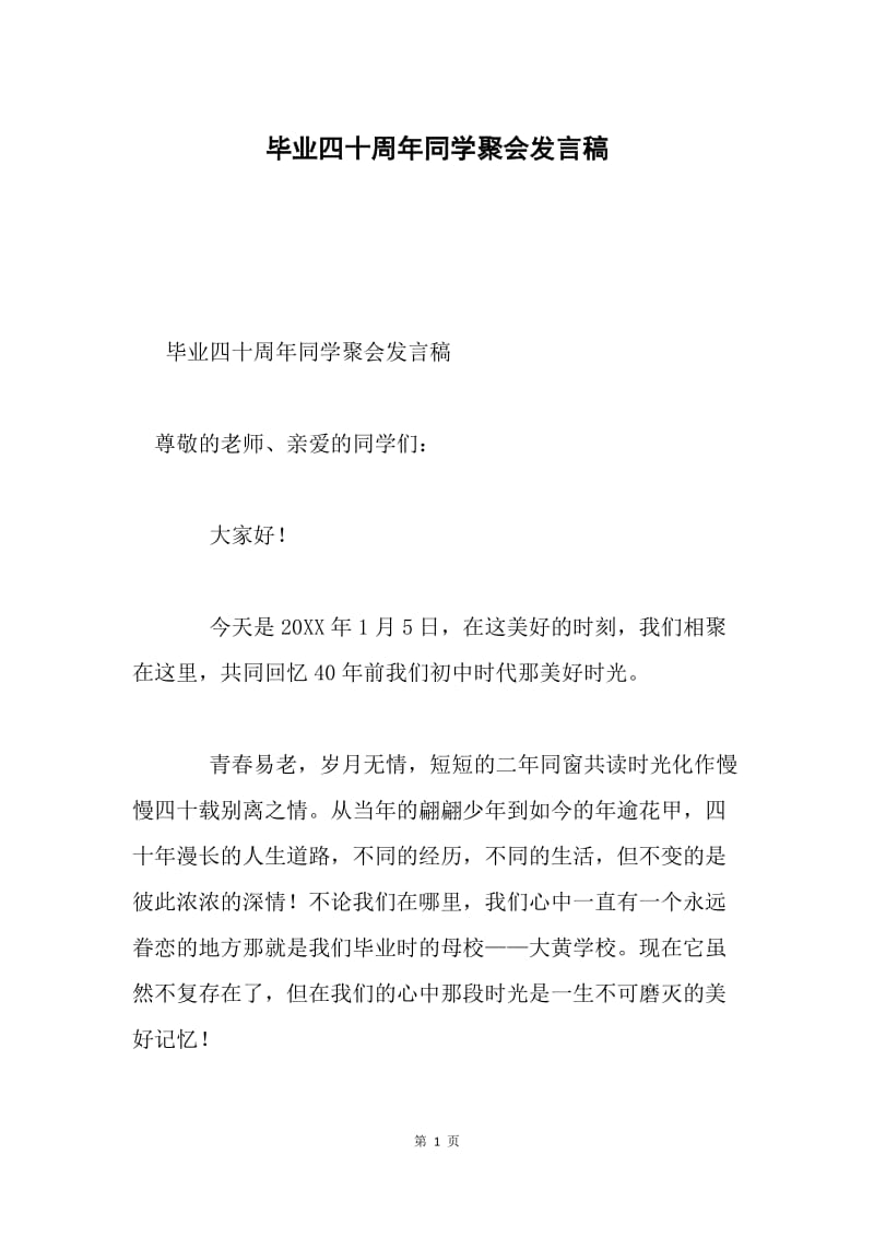 毕业四十周年同学聚会发言稿.docx_第1页