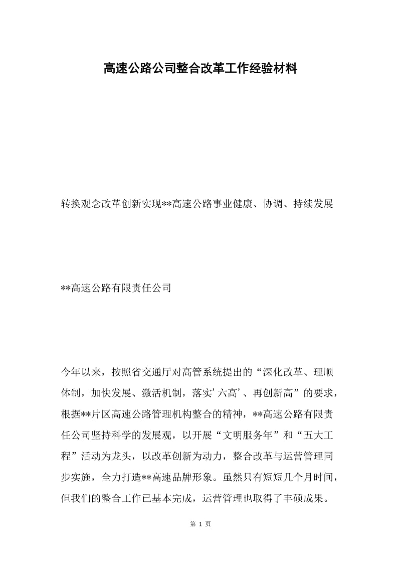 高速公路公司整合改革工作经验材料 .docx_第1页