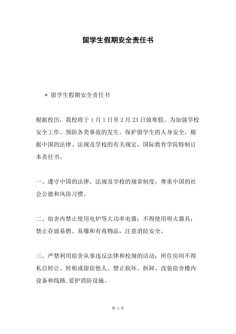 留学生假期安全责任书.docx_第1页