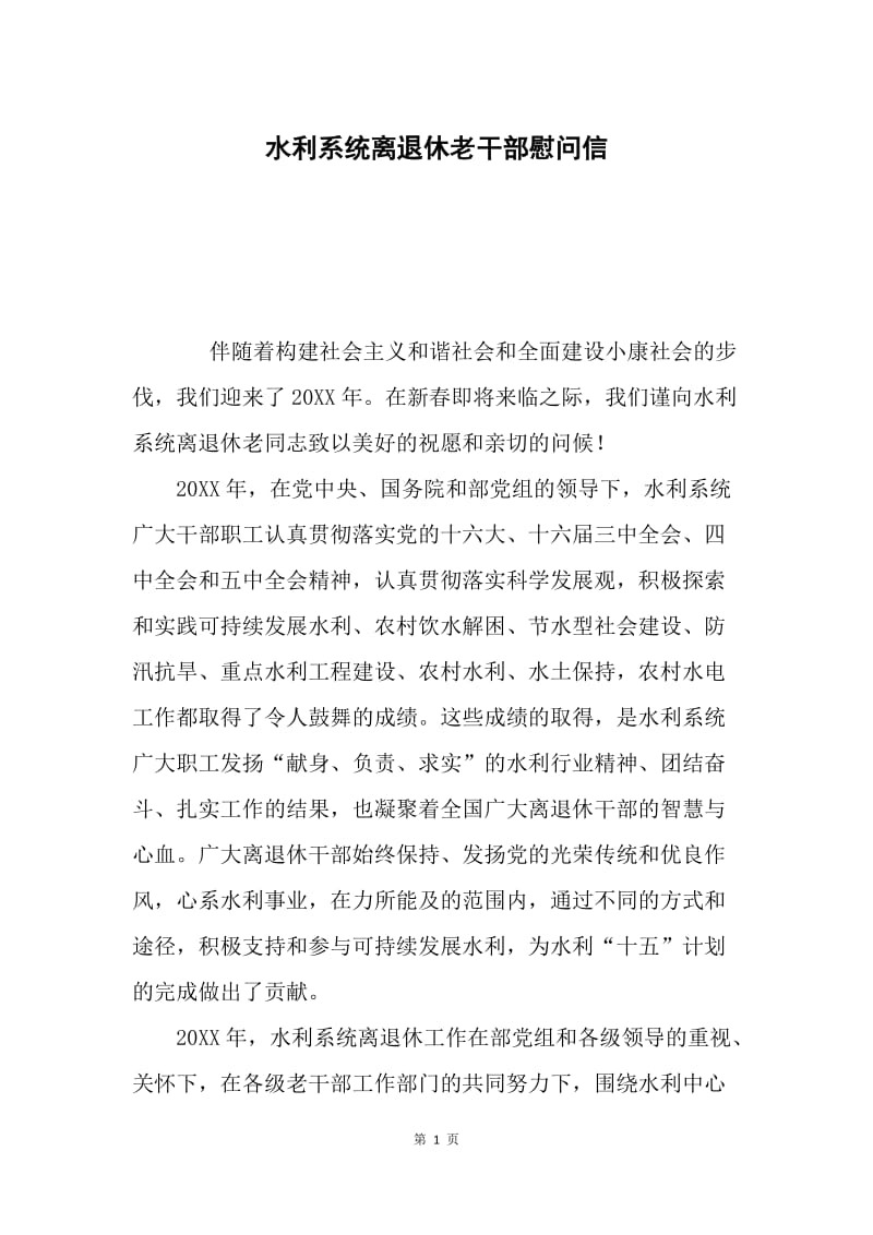 水利系统离退休老干部慰问信.docx_第1页