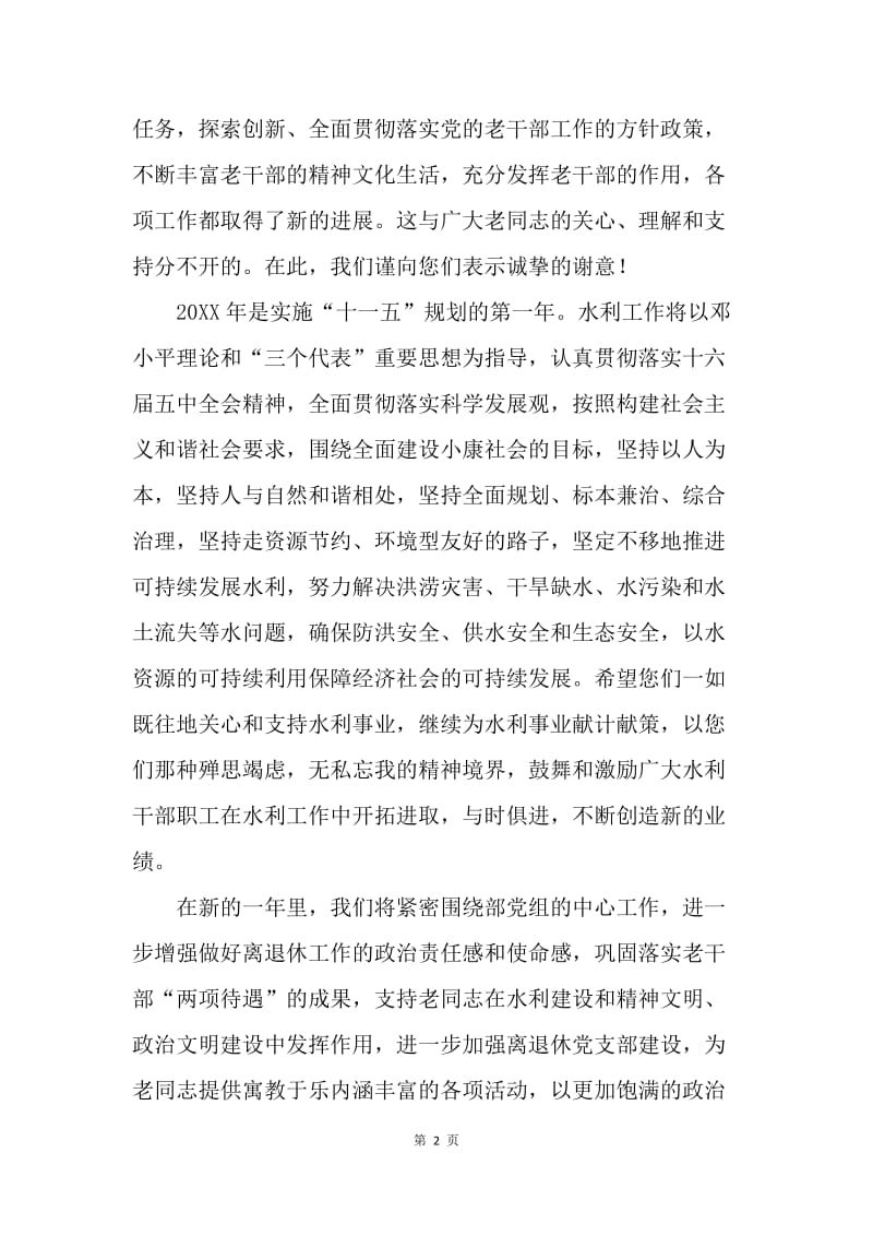 水利系统离退休老干部慰问信.docx_第2页