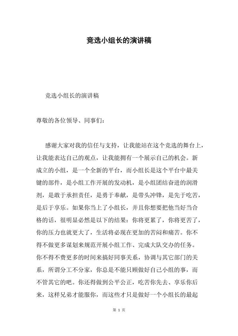 竞选小组长的演讲稿.docx_第1页