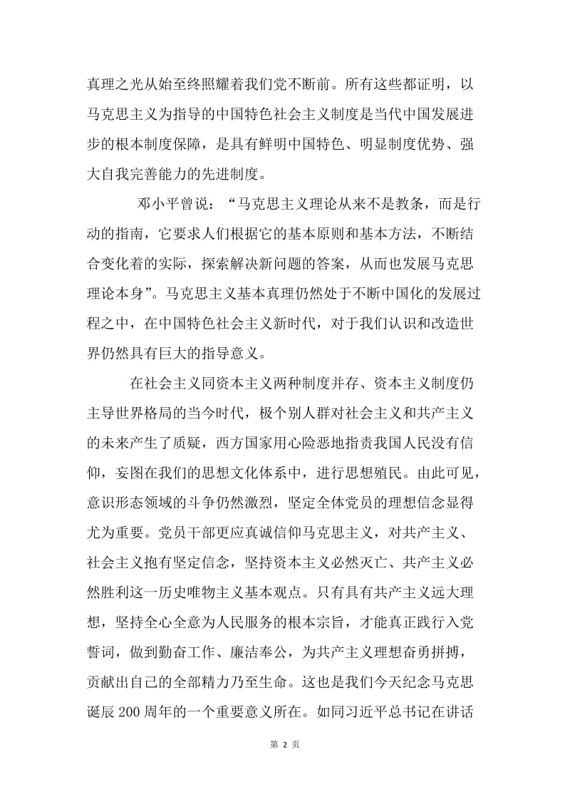 纪念马克思诞辰200周年大会重要讲话心得体会：让马克思主义的真理之光 在新时代的中国绽放.docx_第2页