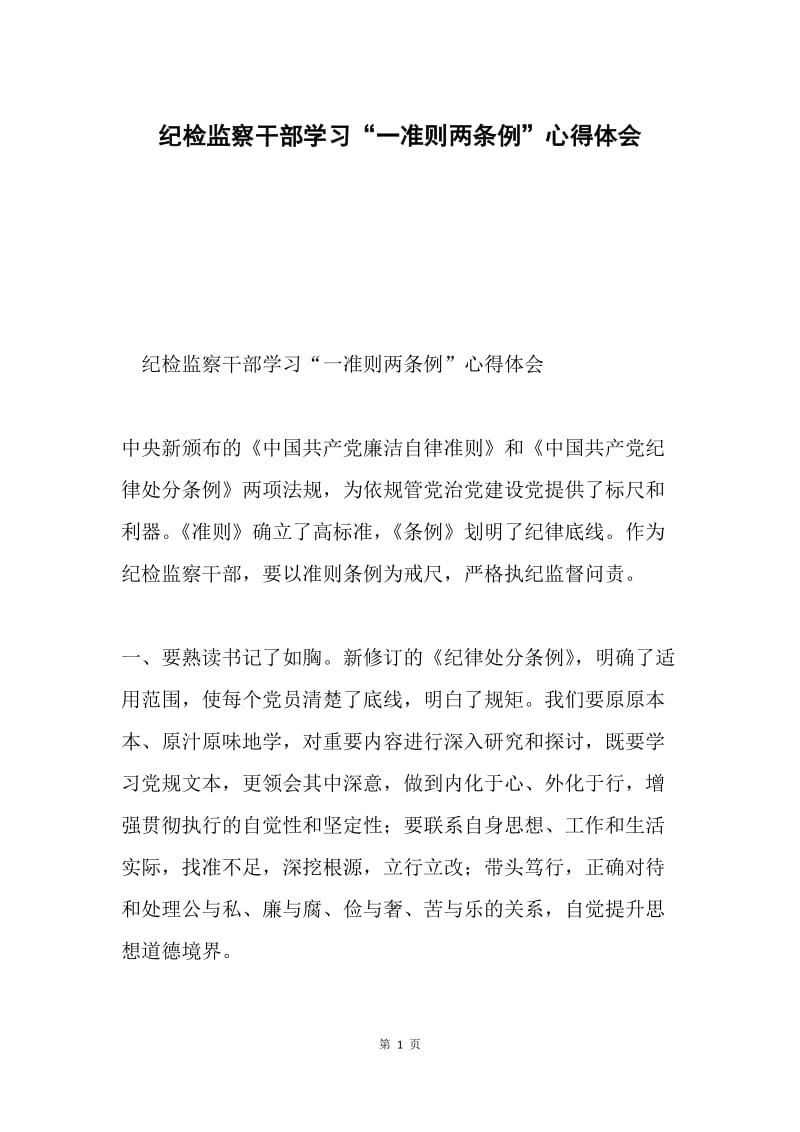 纪检监察干部学习“一准则两条例”心得体会.docx_第1页