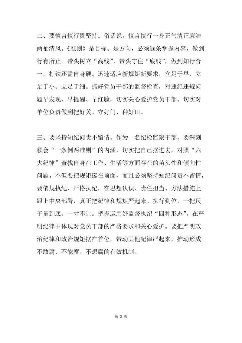 纪检监察干部学习“一准则两条例”心得体会.docx_第2页