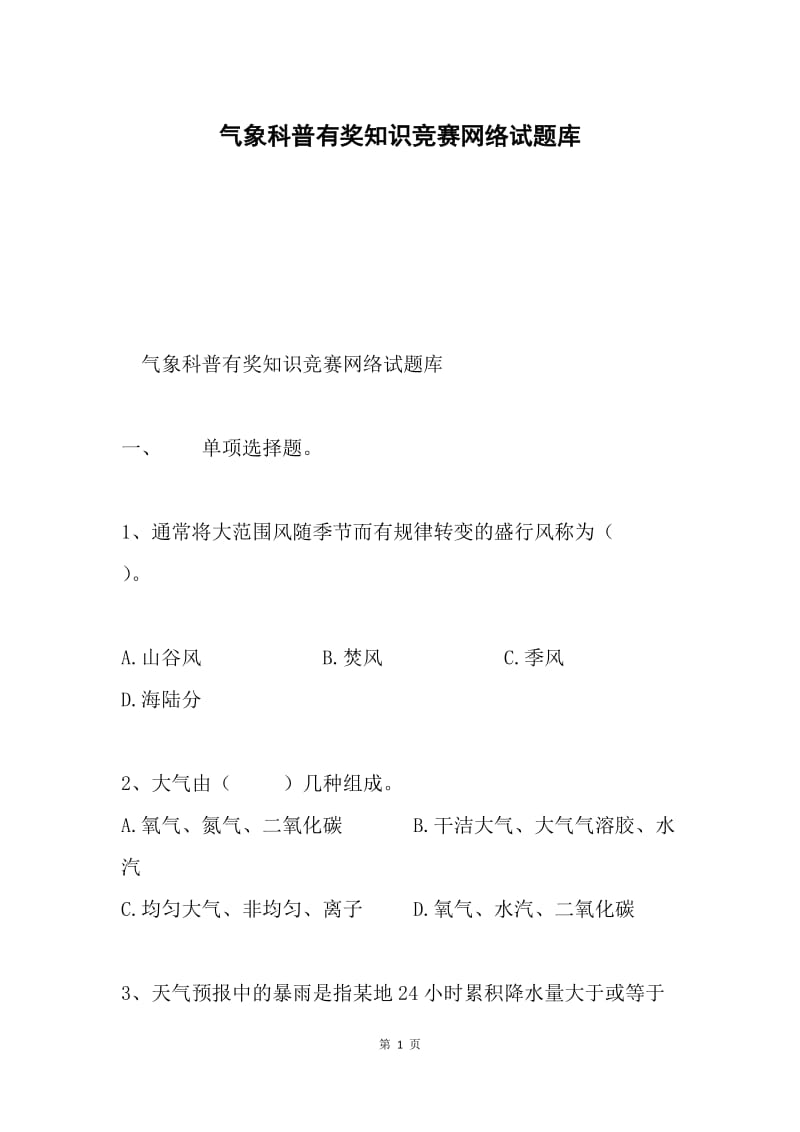 气象科普有奖知识竞赛网络试题库.docx_第1页