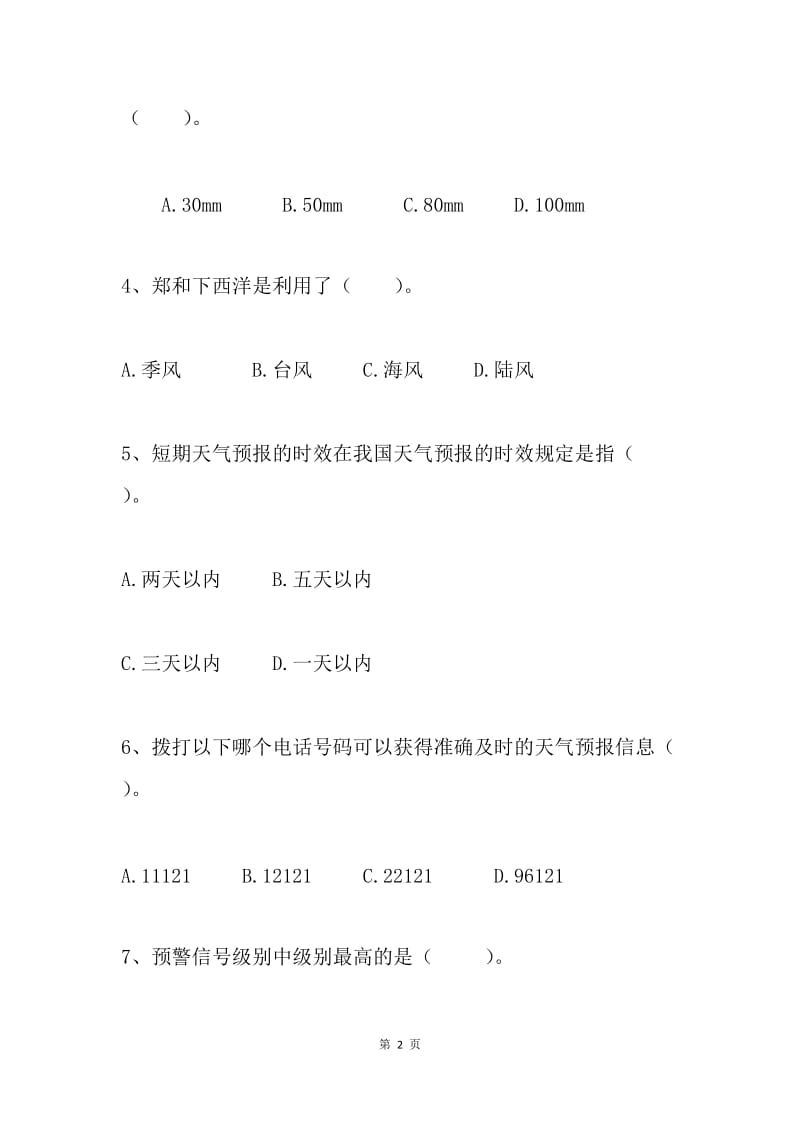 气象科普有奖知识竞赛网络试题库.docx_第2页