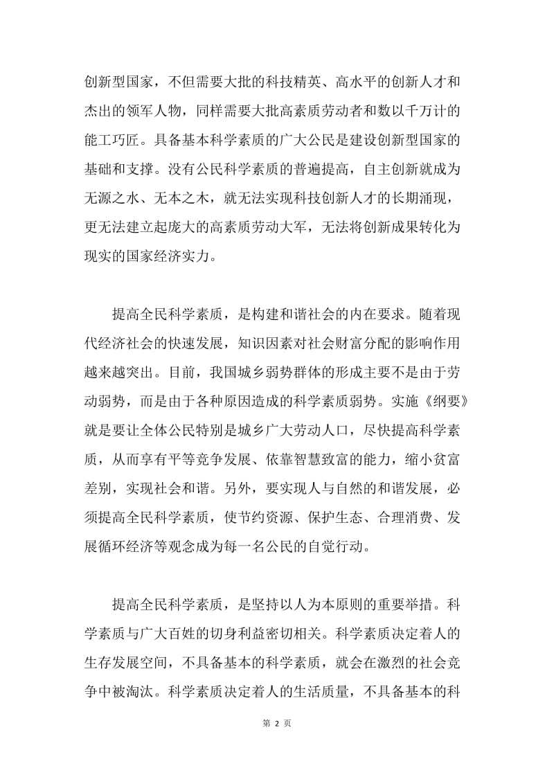 ＸＸ市关于贯彻落实《全民科学素质行动计划纲要》的实施意见.docx_第2页