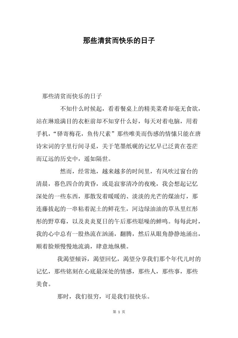 那些清贫而快乐的日子.docx_第1页