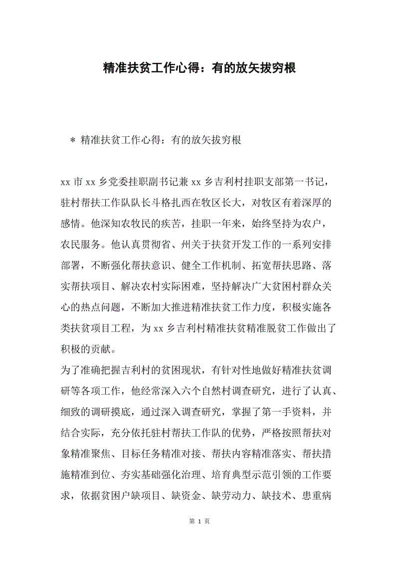 精准扶贫工作心得：有的放矢拔穷根.docx