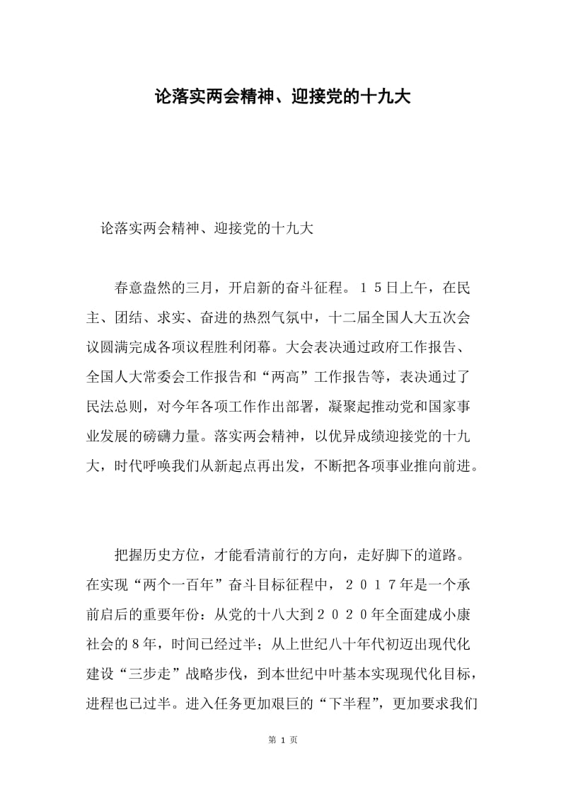 论落实两会精神、迎接党的十九大.docx_第1页