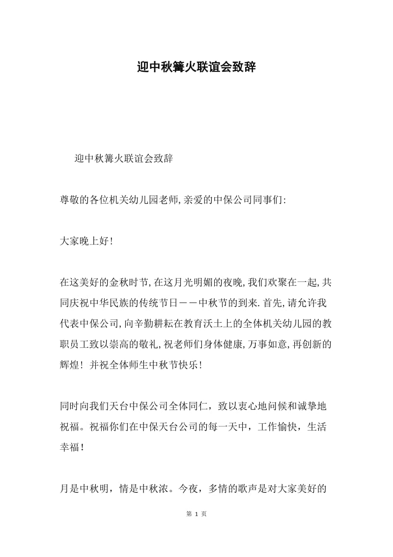 迎中秋篝火联谊会致辞.docx_第1页