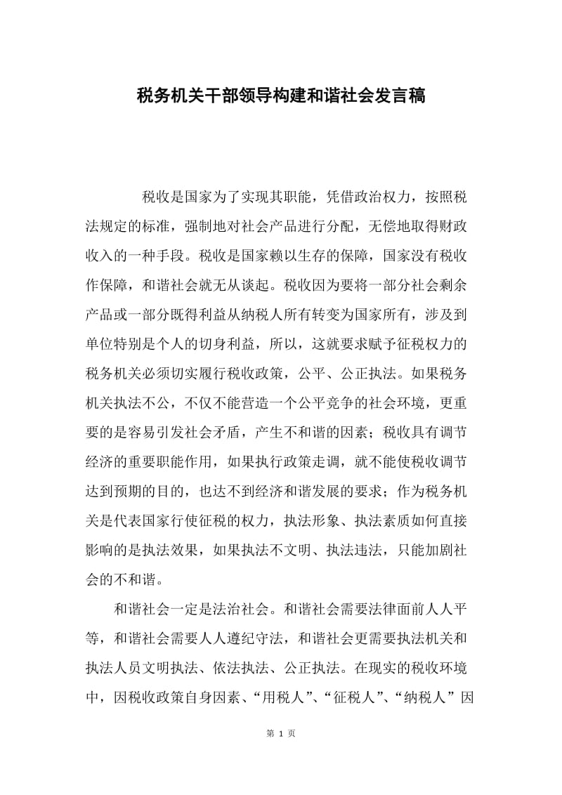 税务机关干部领导构建和谐社会发言稿.docx_第1页