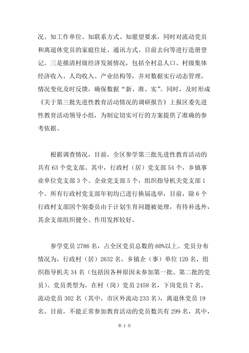 第三批先进性教育活动准备情况汇报.docx_第2页