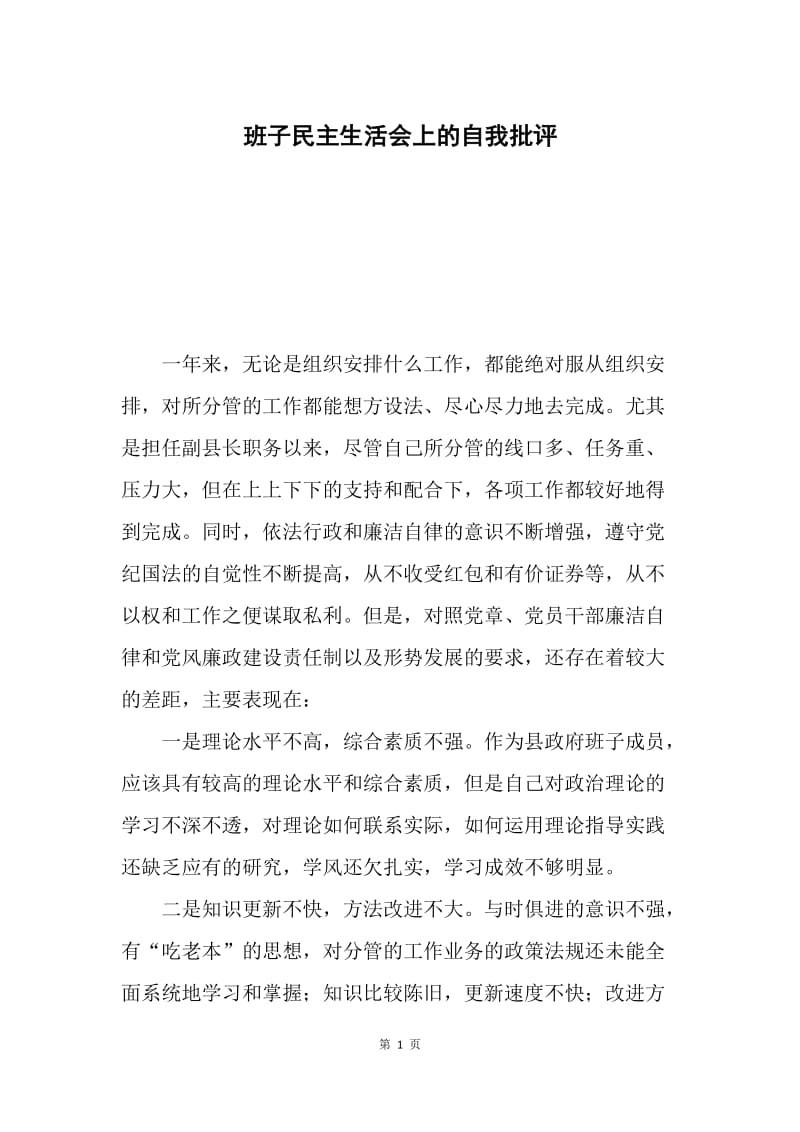 班子民主生活会上的自我批评.docx_第1页