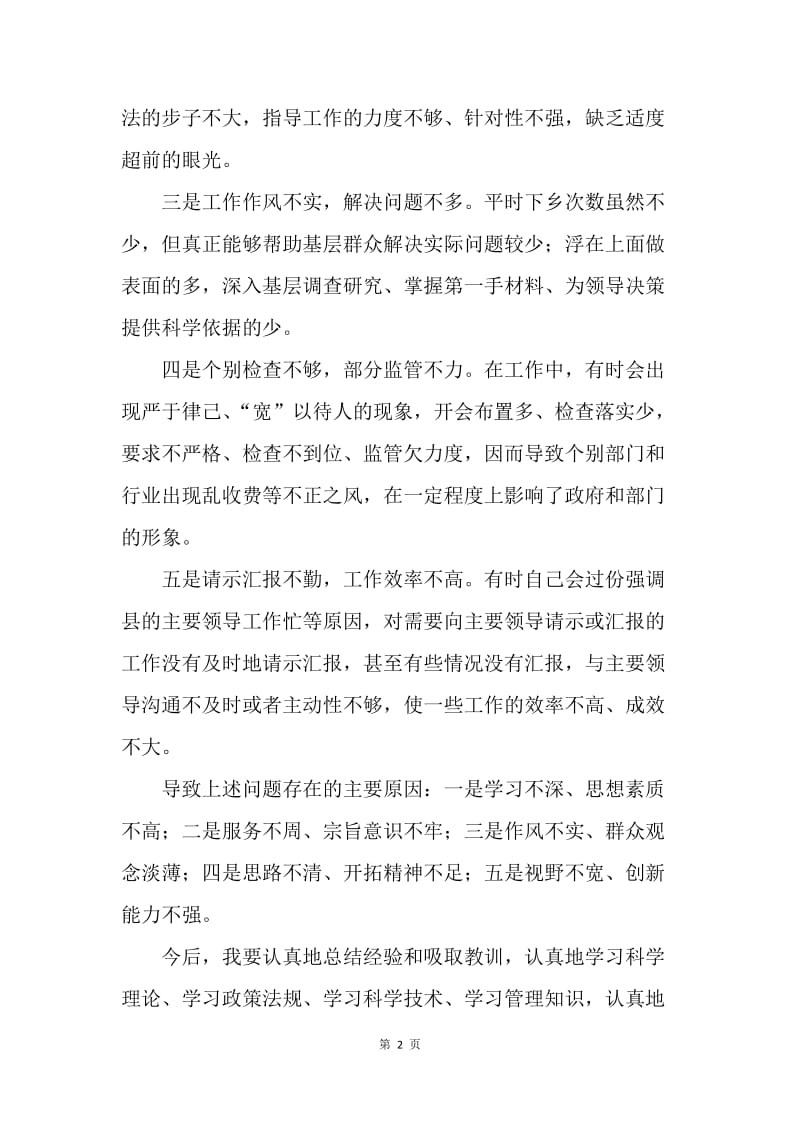 班子民主生活会上的自我批评.docx_第2页